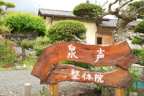 院の看板